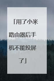 用了小米路由器后手机不能投屏了