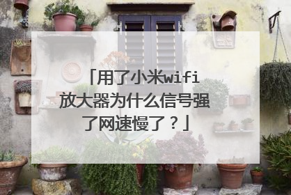 用了小米wifi放大器为什么信号强了网速慢了?