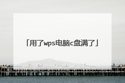 用了wps电脑c盘满了