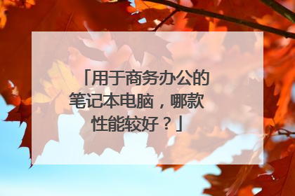用于商务办公的笔记本电脑,哪款性能较好?