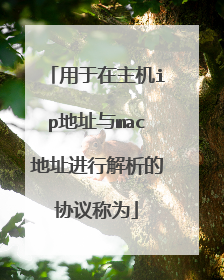 用于在主机ip地址与mac地址进行解析的协议称为