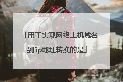 用于实现网络主机域名到ip地址转换的是