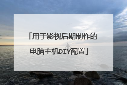 用于影视后期制作的电脑主机DIY配置