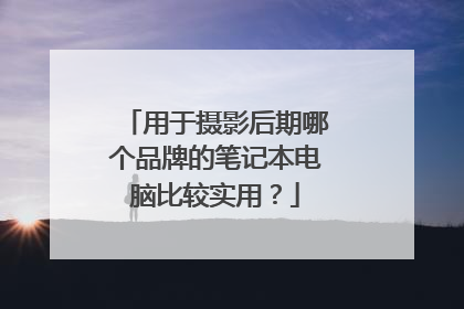 用于摄影后期哪个品牌的笔记本电脑比较实用?