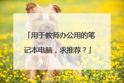 用于教师办公用的笔记本电脑,求推荐?