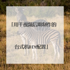 用于视频后期制作的台式机DIY配置