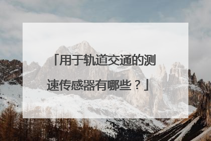 用于轨道交通的测速传感器有哪些？
