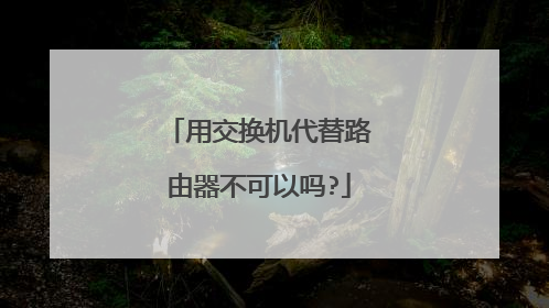 用交换机代替路由器不可以吗?