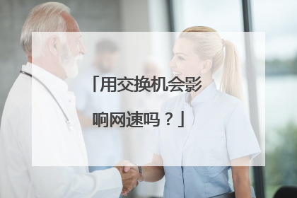 用交换机会影响网速吗？