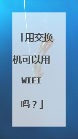 用交换机可以用WIFI吗?