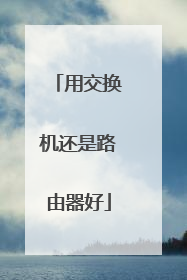 用交换机还是路由器好