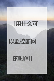 用什么可以监控断网的时间