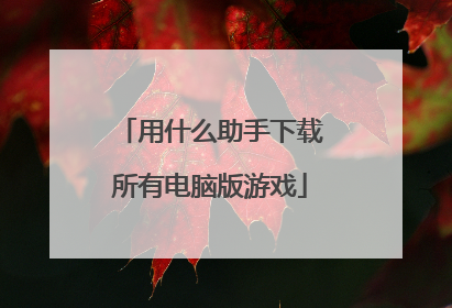 用什么助手下载所有电脑版游戏