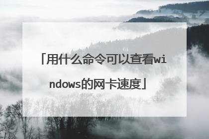 用什么命令可以查看windows的网卡速度