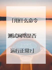 用什么命令测试网络是否运行正常?