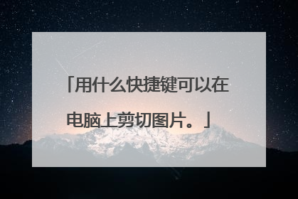 用什么快捷键可以在电脑上剪切图片。