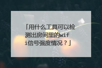 用什么工具可以检测出房间里的wifi信号强度情况?