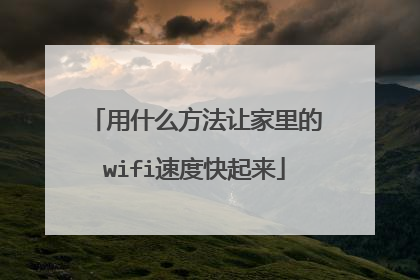 用什么方法让家里的wifi速度快起来