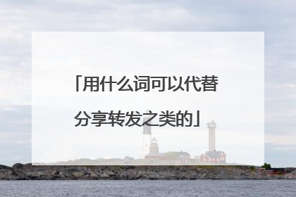 用什么词可以代替分享转发之类的