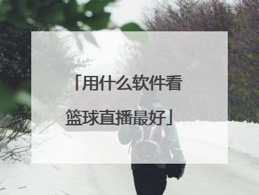 用什么软件看篮球直播最好