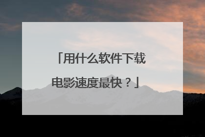 用什么软件下载电影速度最快?