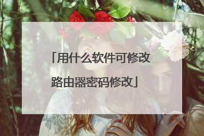 用什么软件可修改路由器密码修改