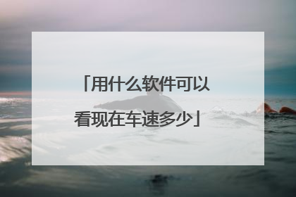 用什么软件可以看现在车速多少