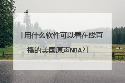用什么软件可以看在线直播的美国原声NBA?