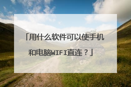 用什么软件可以使手机和电脑WIFI直连?