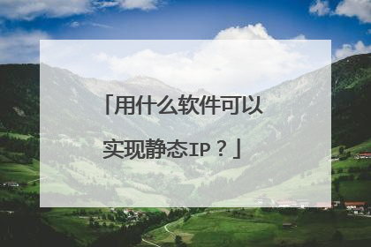 用什么软件可以实现静态IP?