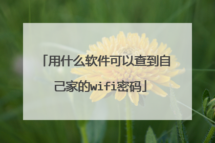 用什么软件可以查到自己家的wifi密码