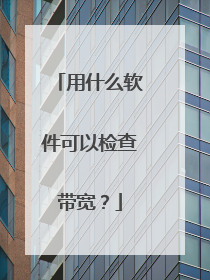 用什么软件可以检查带宽?