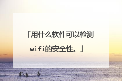 用什么软件可以检测wifi的安全性。