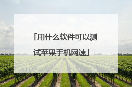 用什么软件可以测试苹果手机网速