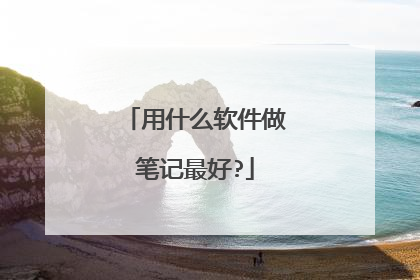 用什么软件做笔记最好?