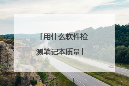 用什么软件检测笔记本质量