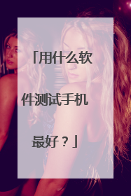 用什么软件测试手机最好?