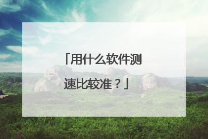 用什么软件测速比较准?