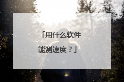 用什么软件能测速度？