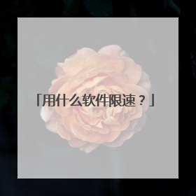用什么软件限速？