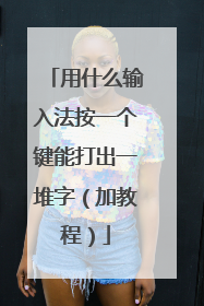 用什么输入法按一个键能打出一堆字（加教程）
