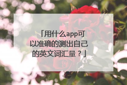 用什么app可以准确的测出自己的英文词汇量?