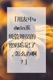 用友中admin系统管理员的密码忘记了,怎么办啊?