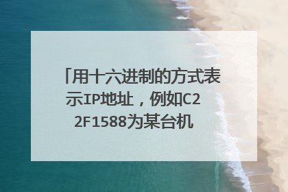 用十六进制的方式表示IP地址,例如C22F1588为某台机器的IP地址。
