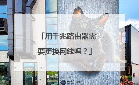 用千兆路由器需要更换网线吗？