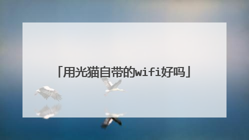 用光猫自带的wifi好吗