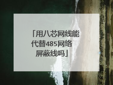 用八芯网线能代替485网络屏蔽线吗