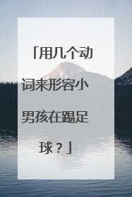 用几个动词来形容小男孩在踢足球？