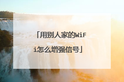 用别人家的WiFi怎么增强信号