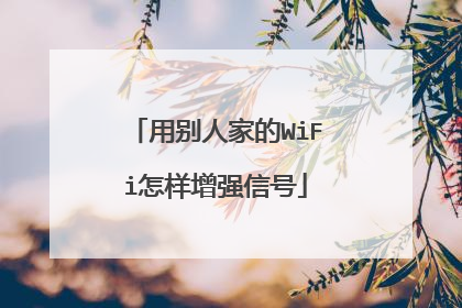 用别人家的WiFi怎样增强信号